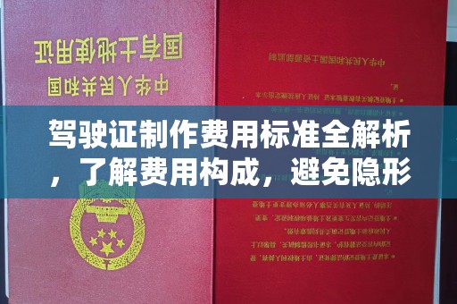 锡山驾驶证制作费用标准全解析，了解费用构成，避免隐形消费